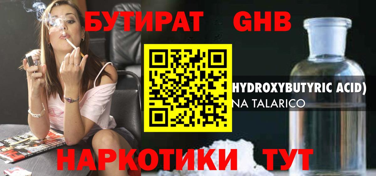 Бутират GHB Шахты