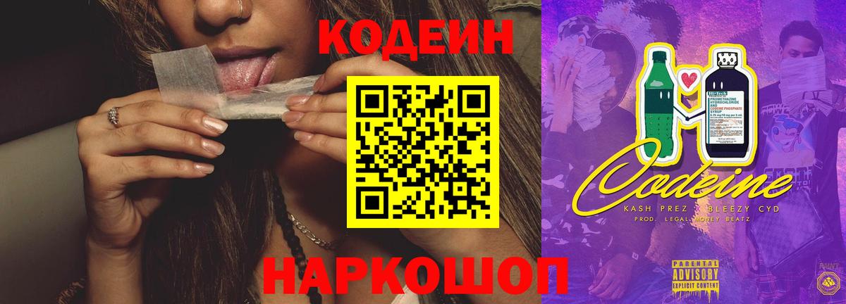 Шахты  Кодеин напиток Lean (лин)  Codein Purple Drank  Вход с VPN 